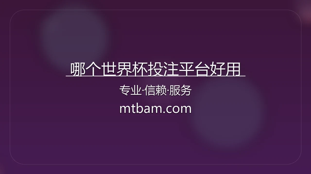 哪个世界杯投注平台好用 - 赛事现场